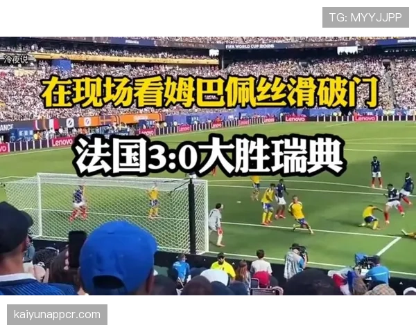 瑞典无缘世界杯16强：法国锋线全面打开局面