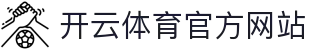 Kaiyun Sports｜电竞与体育赛事信息整合平台
